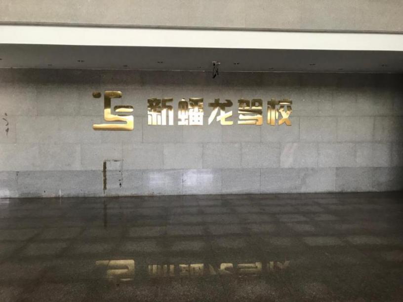 蟠龙驾校经开区分校 